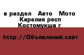  в раздел : Авто » Мото . Карелия респ.,Костомукша г.